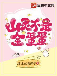 山灵不是金蛋蛋