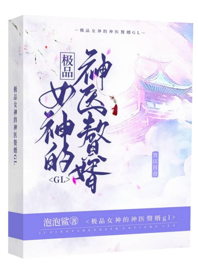 极品女神的神医赘婿（GL）