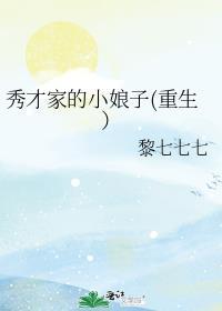秀才家的小娘子重生）