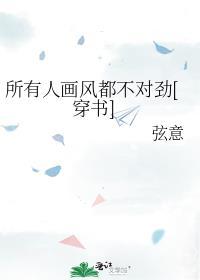 所有人画风都不对劲[穿书]