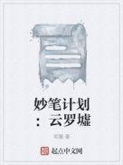 妙笔计划:云罗墟