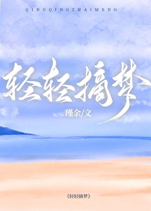 轻轻摘梦
