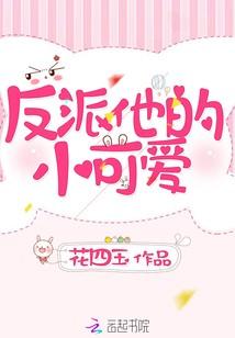 反派他的小可爱快穿：反派独宠小可爱