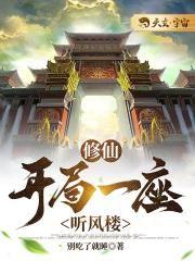 修仙:开局一座听风楼