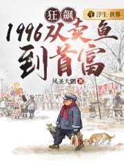 狂飙1996:从卖鱼到首富
