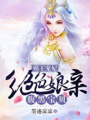 邪王宠妃:绝色娘亲腹黑宝贝