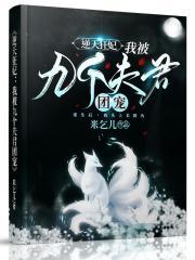 逆天狂妃:我被九个夫君团宠