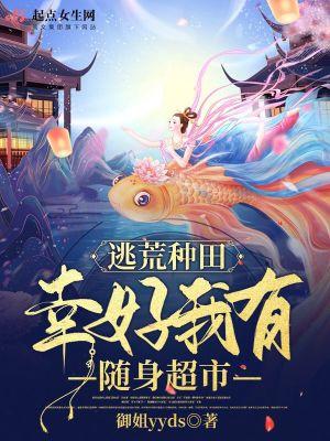 逃荒种田:幸好我有随身超市