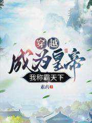 穿越成为皇帝:我称霸天下!