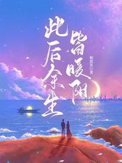 此后余生皆暖阳
