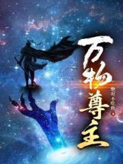 万物尊主
