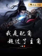 我是配角,超过了主角