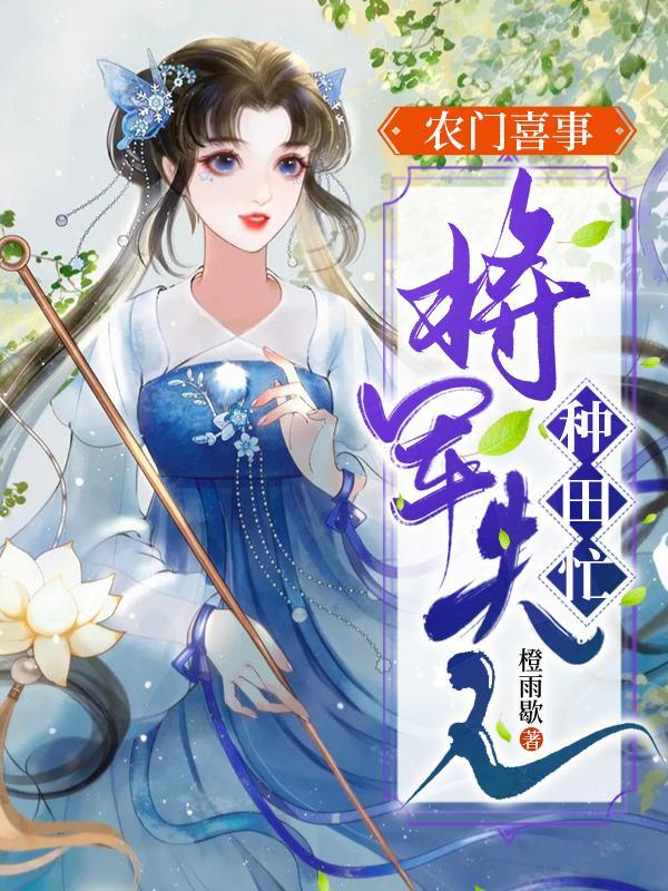 农门喜事:将军夫人种田忙
