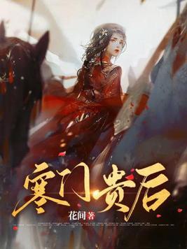 寒门贵后
