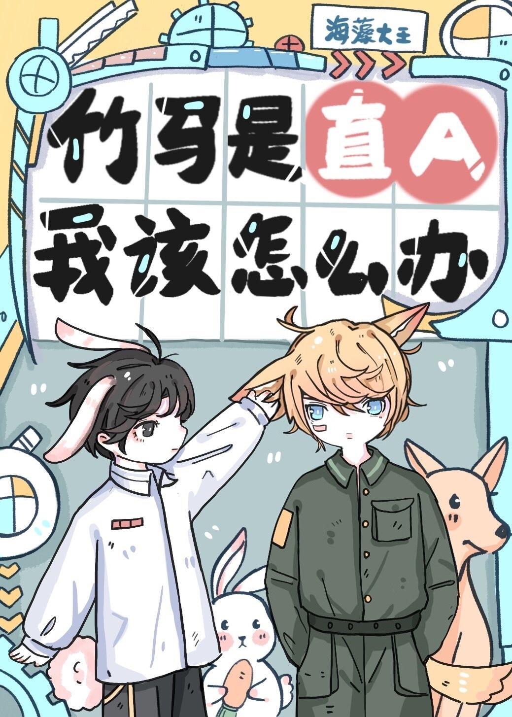 竹马是直A,我该怎么办?