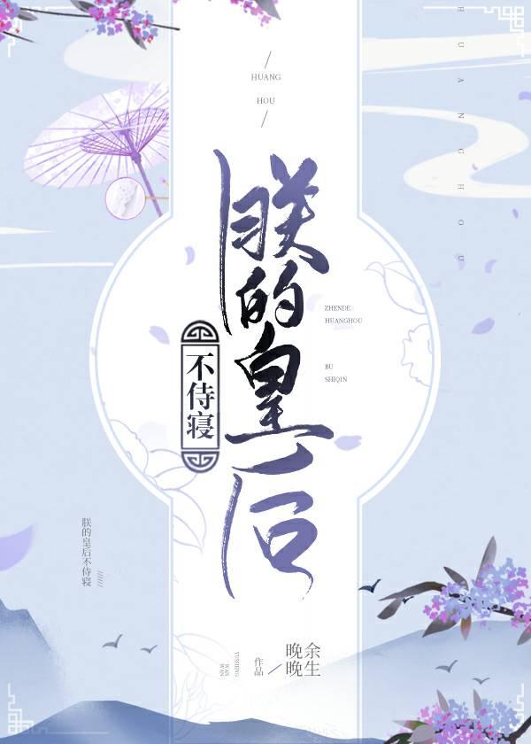 朕的皇后不侍寝 穿书