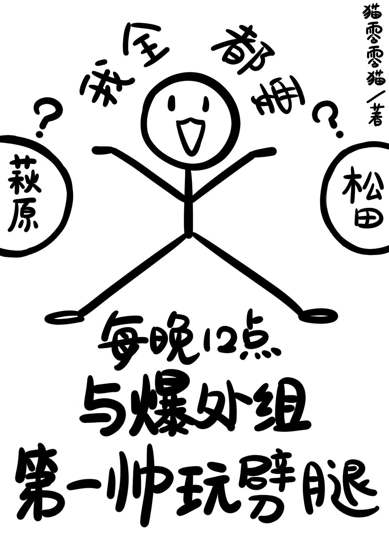 人格分裂也能和爆处组谈恋爱吗?