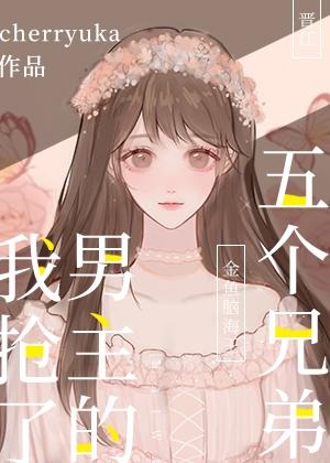我抢了男主的五个兄弟!