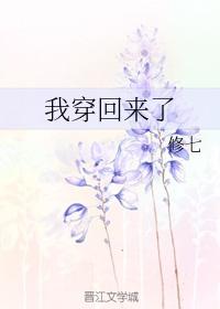我穿回来了
