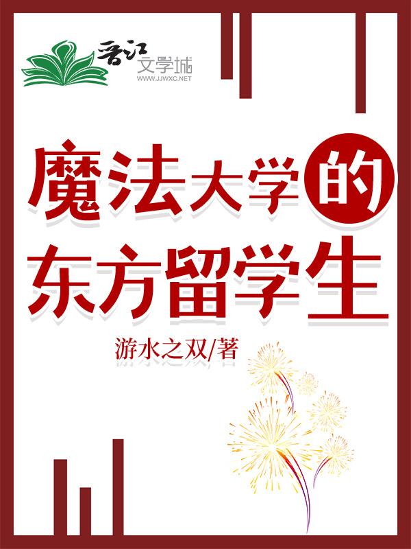 魔法大学的东方留学生