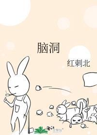 脑洞
