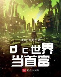 dc世界当首富