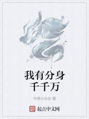 我有分身千千万