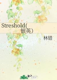 Streshold银英)