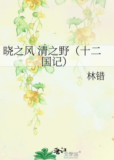 晓之风 清之野(十二国记)