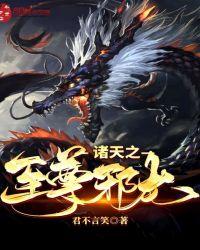 诸天之至尊邪龙