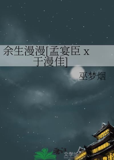 余生漫漫[孟宴臣 x 于漫佳]