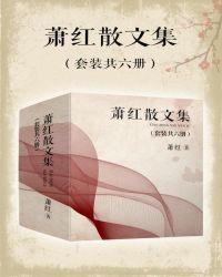 萧红散文集(套装共6册)