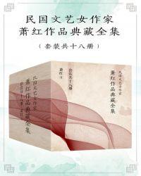 民国文艺女作家萧红作品典藏全集(套装共18册)