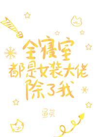 全寝室都是女装大佬，除了我