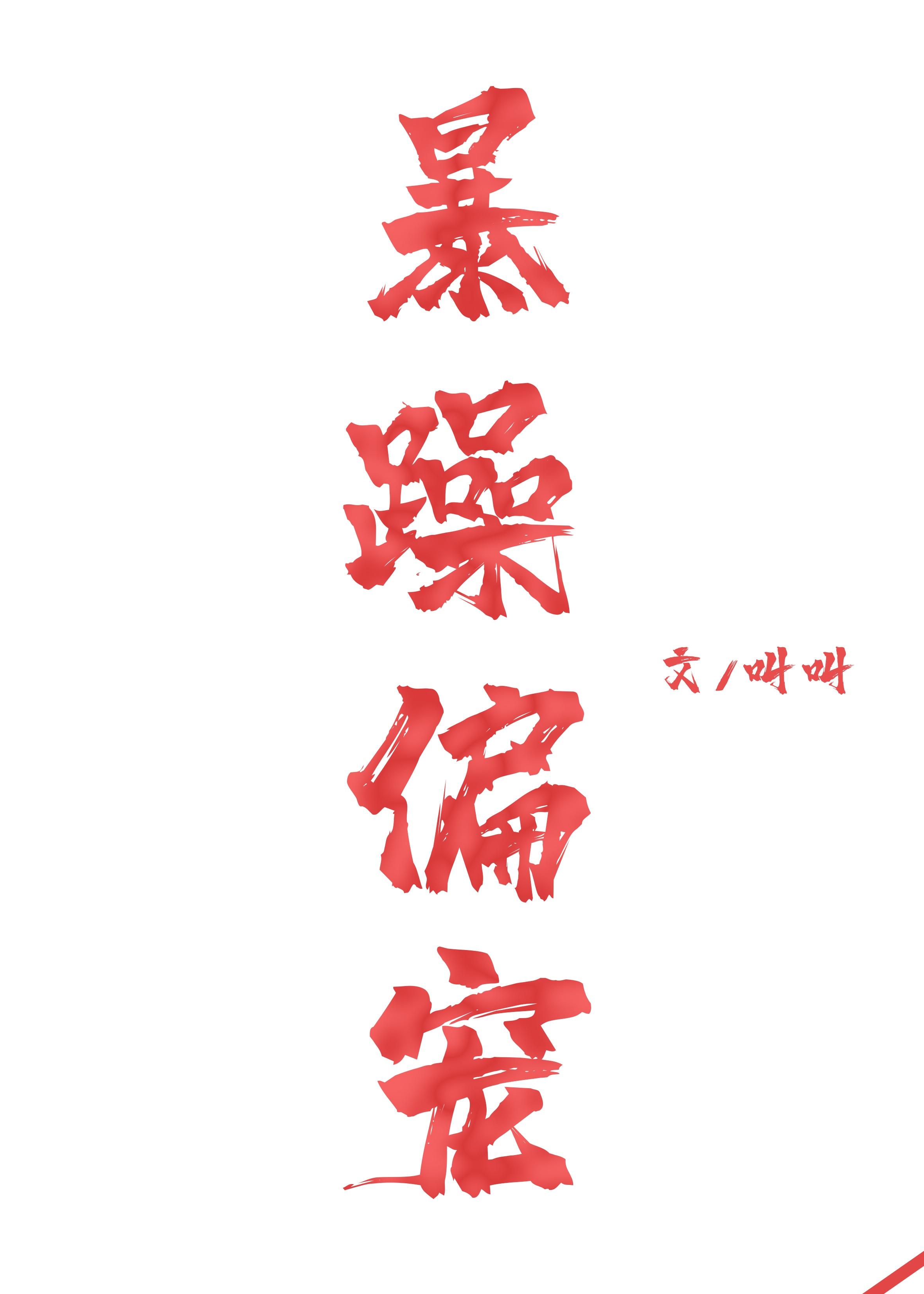 暴躁偏宠