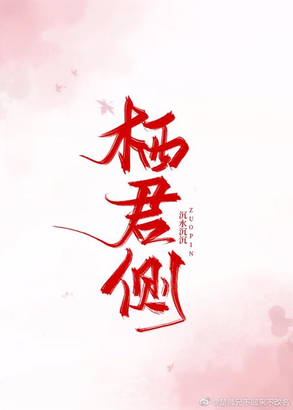 栖君侧