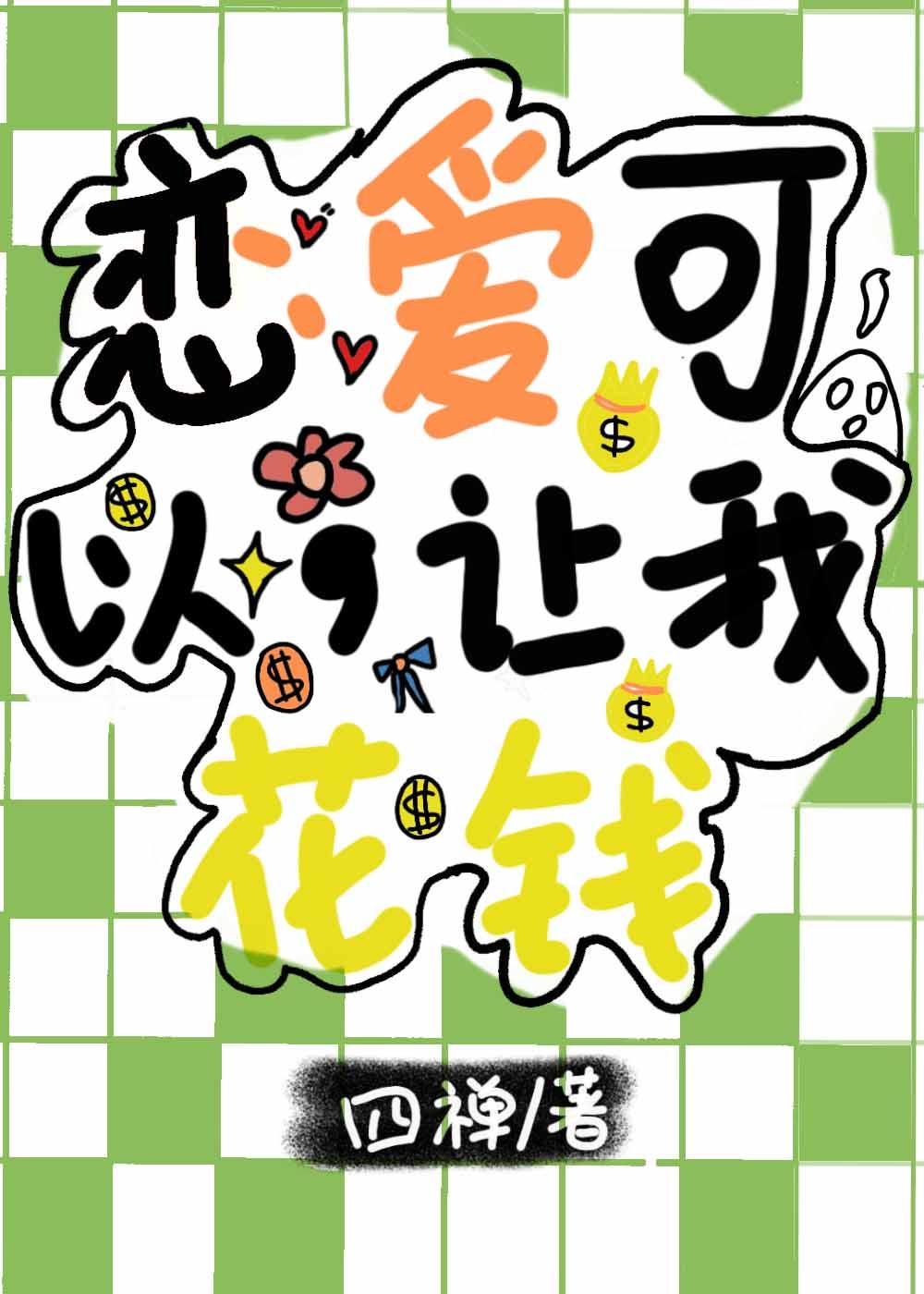 恋爱可以,让我花钱
