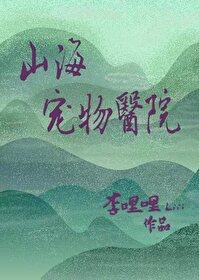 山海宠物医院