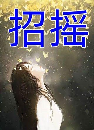 招摇