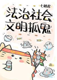 法治社会,文明驱邪