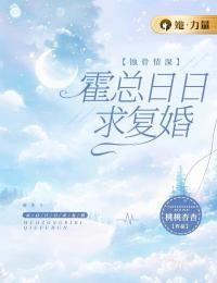 蚀骨情深:霍总日日求复婚