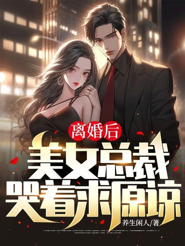 离婚后,美女总裁哭着求原谅