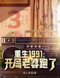 重生1991:开局老婆跑了
