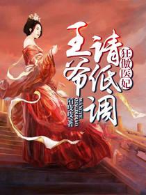 狂傲医妃，王爷请低调