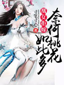 凰女拒嫁:奈何桃花如此多