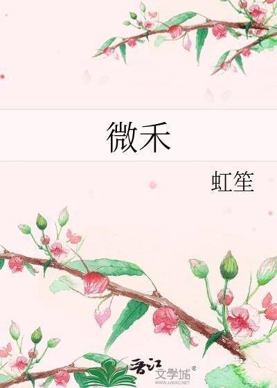 微禾