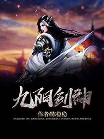 九阳剑神