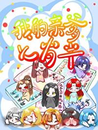 我的亲爹七岁半!