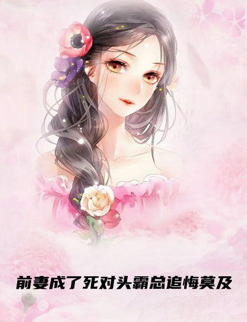 前妻成了死对头霸总追悔莫及