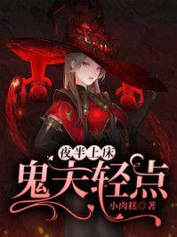 夜半上床:鬼夫轻点